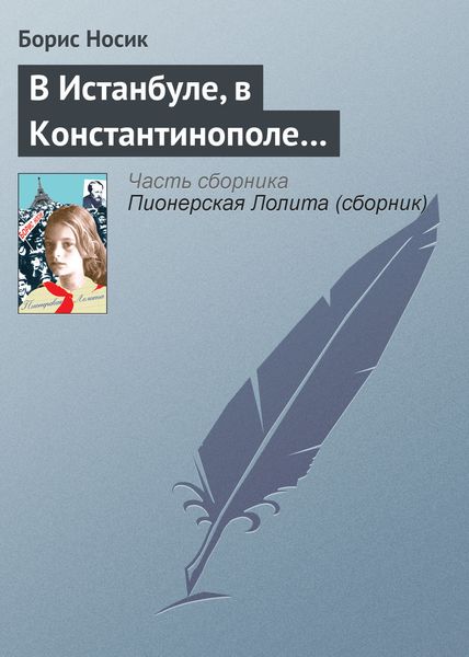 Обложка книги  «В Истанбуле, в Константинополе…»