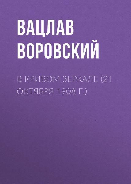 Обложка книги  «В кривом зеркале (21 октября 1908 г.)»