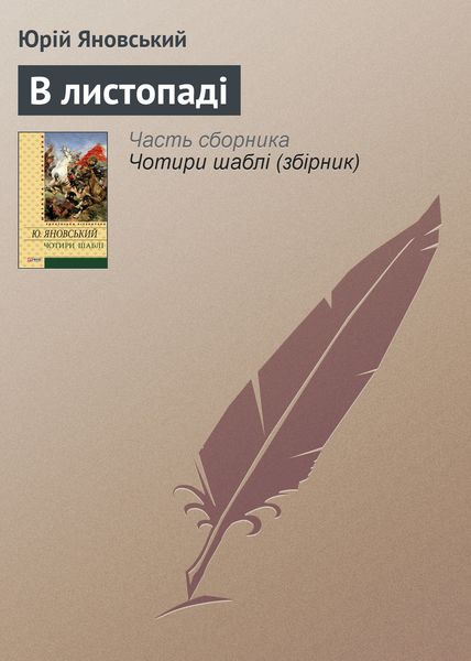 Обложка книги  «В листопаді»