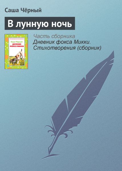 Обложка книги  «В лунную ночь»