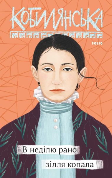 Обложка книги  «В неділю рано зілля копала»