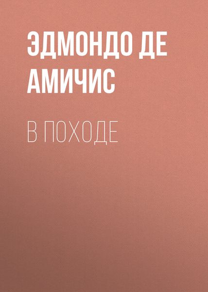 Обложка книги  «В походе»