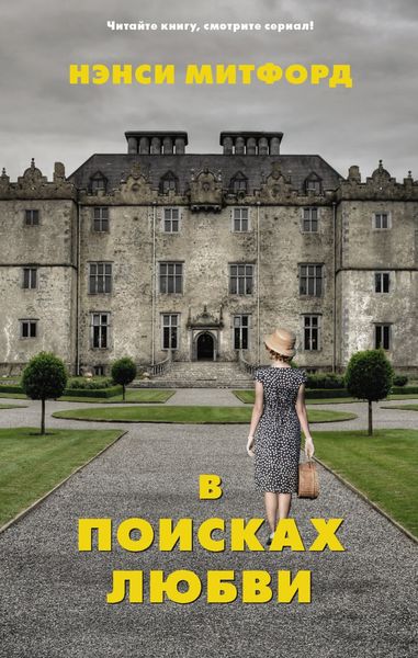 Обложка книги  «В поисках любви»
