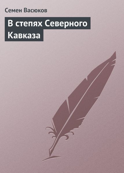 Обложка книги  «В степях Северного Кавказа»