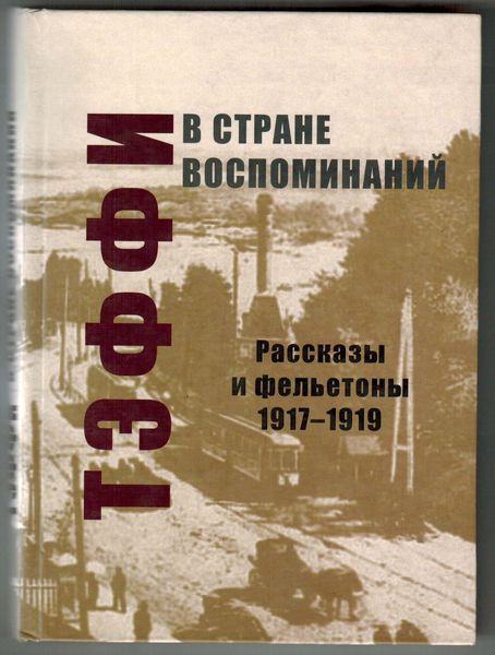 Обложка книги  «В стране воспоминаний. Рассказы и фельетоны. 1917–1919»