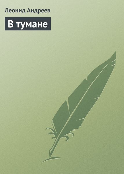 Обложка книги  «В тумане»