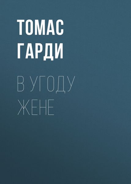 Обложка книги  «В угоду жене»