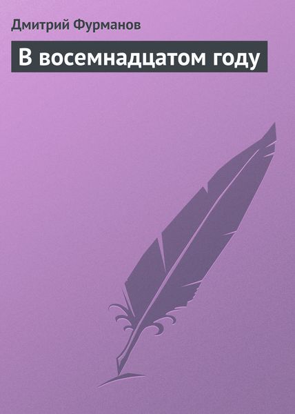 Обложка книги  «В восемнадцатом году»
