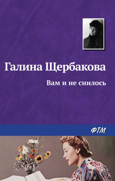 Обложка книги  «Вам и не снилось»