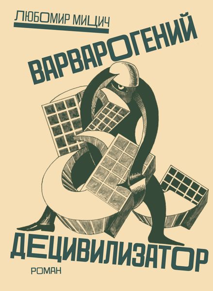 Обложка книги  «Варварогенный децивилизатор»