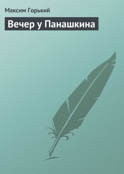 Обложка книги  «Вечер у Панашкина»