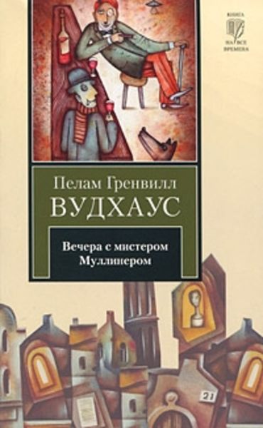 Обложка книги  «Вечера с мистером Муллинером»