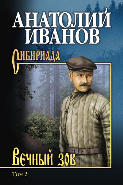 Обложка книги  «Вечный зов. Том 2»