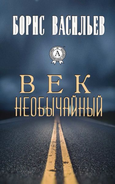 Обложка книги  «Век необычайный»