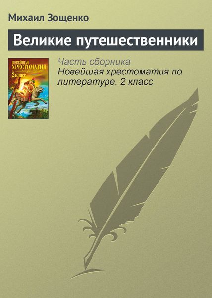 Обложка книги  «Великие путешественники»