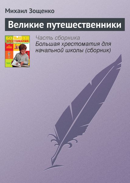 Обложка книги  «Великие путешественники»