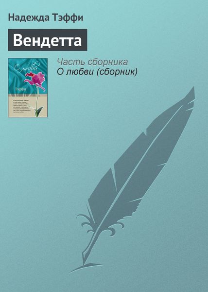 Обложка книги  «Вендетта»
