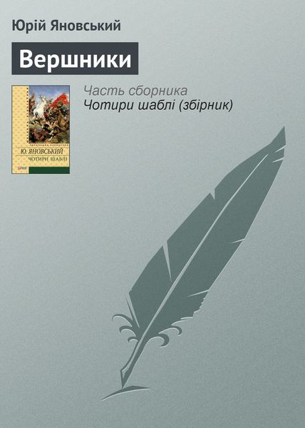 Обложка книги  «Вершники»