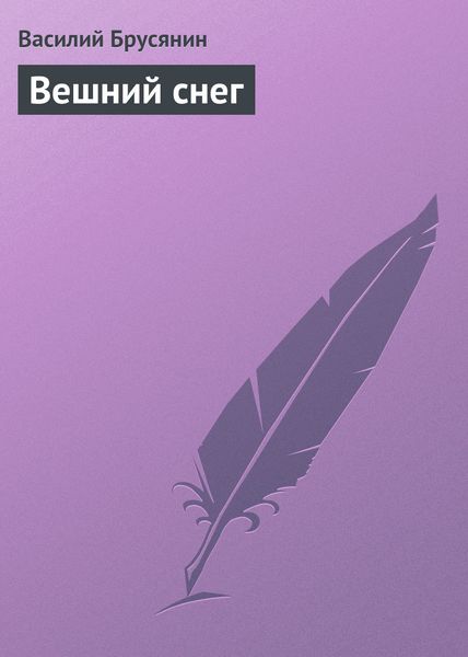 Обложка книги  «Вешний снег»