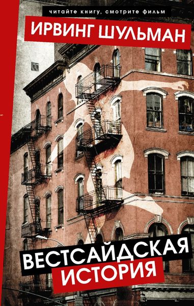 Обложка книги  «Вестсайдская история»