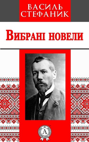 Обложка книги  «Вибрані новели»