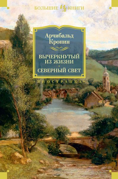 Обложка книги  «Вычеркнутый из жизни. Северный свет»