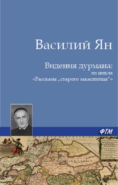 Обложка книги  «Видения дурмана»
