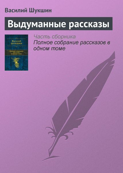 Обложка книги  «Выдуманные рассказы»
