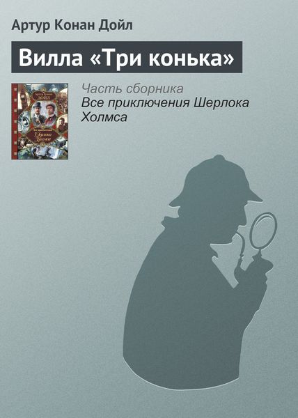 Обложка книги  «Вилла «Три конька»»