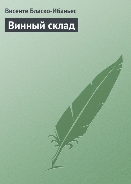 Обложка книги  «Винный склад»