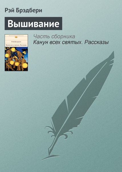 Обложка книги  «Вышивание»