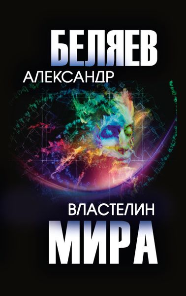 Обложка книги  «Властелин мира»