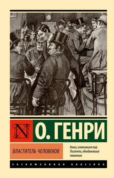 Обложка книги  «Властитель человеков»