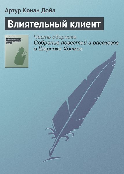 Обложка книги  «Влиятельный клиент»
