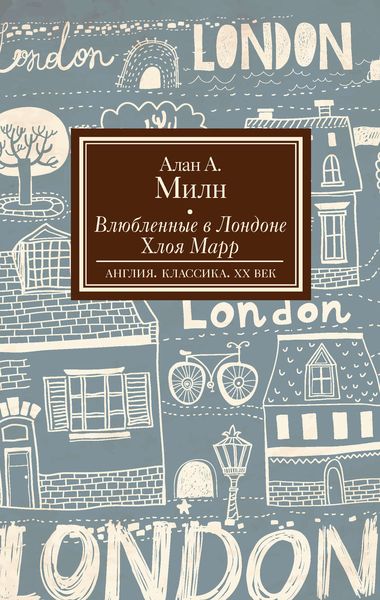 Обложка книги  «Влюбленные в Лондоне. Хлоя Марр»