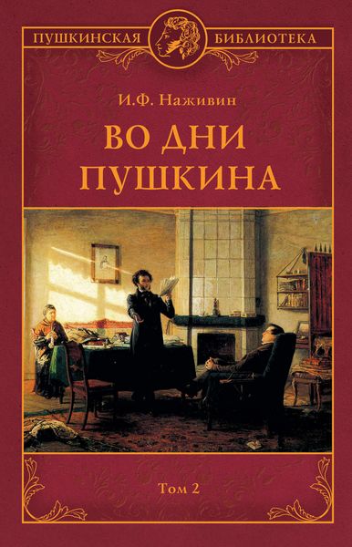 Обложка книги  «Во дни Пушкина. Том 2»