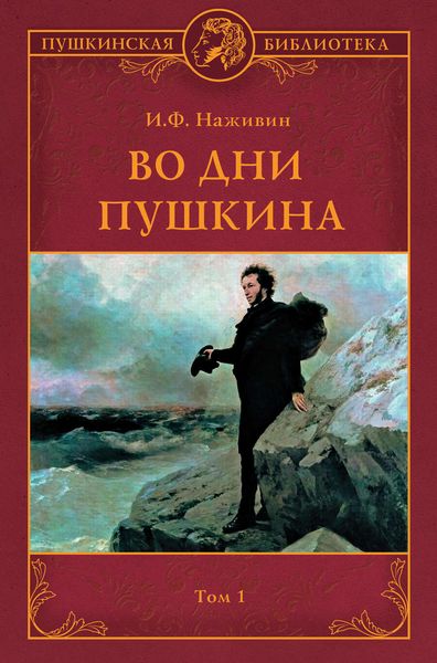 Обложка книги  «Во дни Пушкина. Том 1»