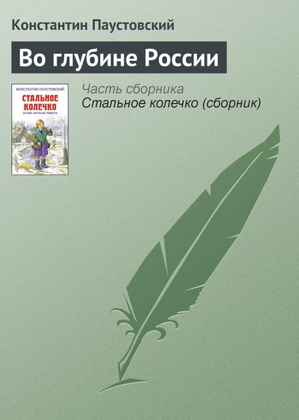 Обложка книги  «Во глубине России»