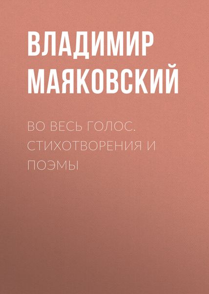Обложка книги  «Во весь голос. Стихотворения и поэмы»
