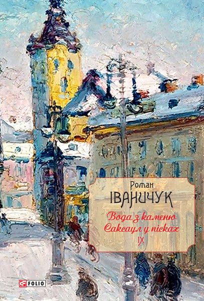 Обложка книги  «Вода з каменю. Саксаул у пісках»