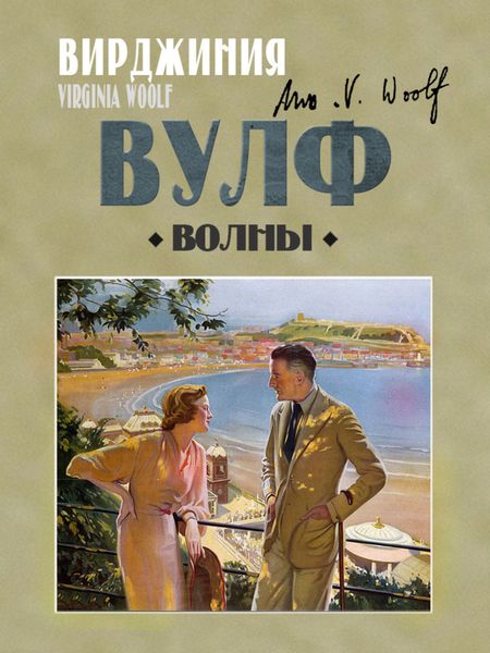 Обложка книги  «Волны»