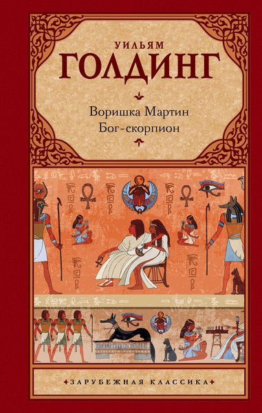 Обложка книги  «Воришка Мартин. Бог-скорпион»