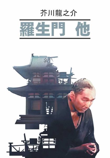 Обложка книги  «羅生門 他 / Ворота Расемон и другие рассказы. Книга для чтения на японском языке»