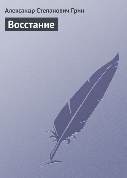 Обложка книги  «Восстание»