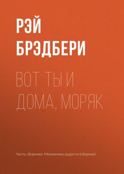 Обложка книги  «Вот ты и дома, моряк»