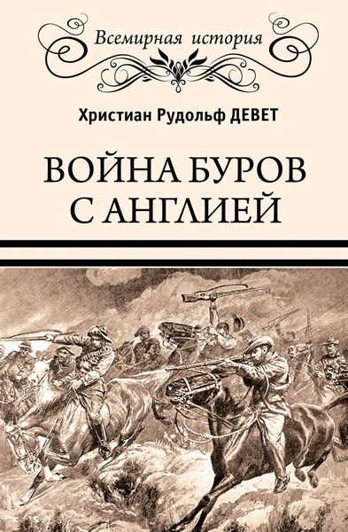 Обложка книги  «Война буров с Англией»