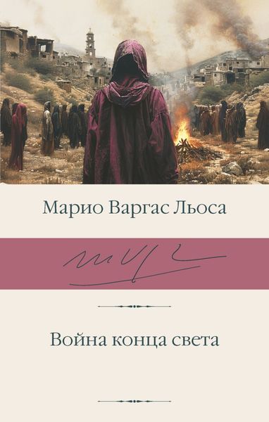 Обложка книги  «Война конца света»