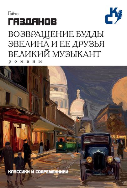 Обложка книги  «Возвращение Будды. Эвелина и ее друзья. Великий музыкант»
