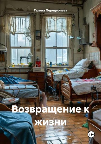 Обложка книги  «Возвращение к жизни»