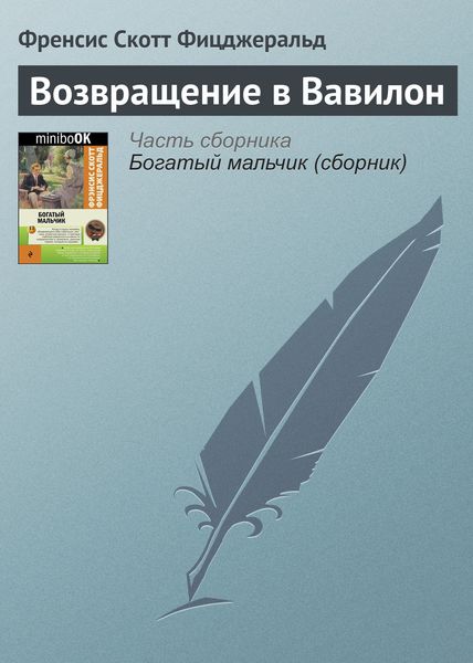 Обложка книги  «Возвращение в Вавилон»